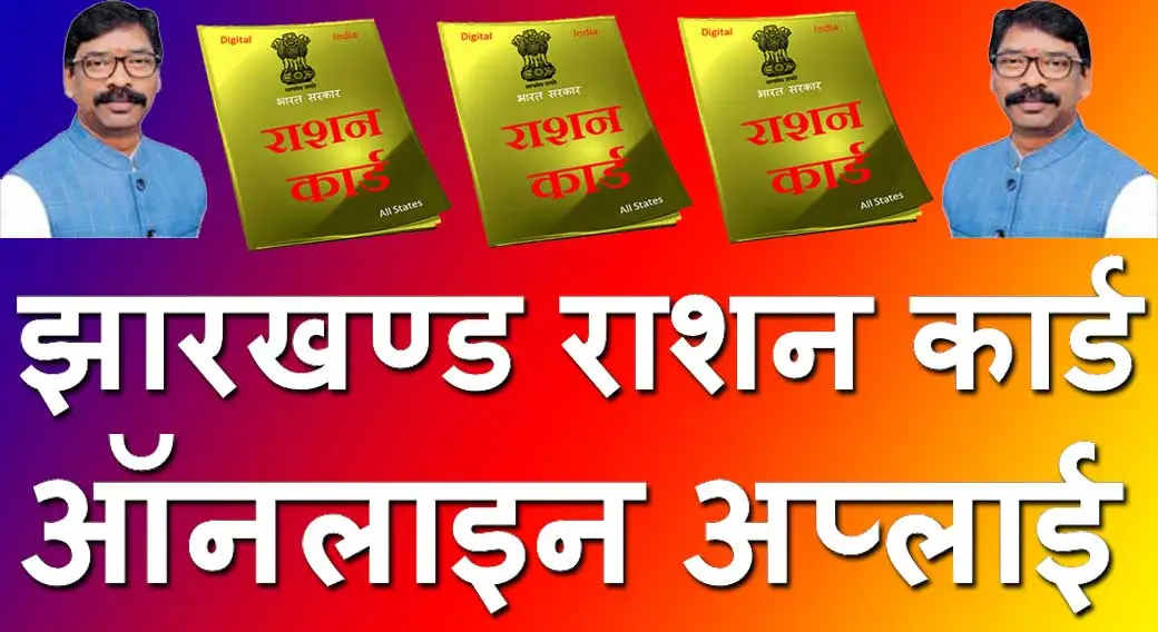 झारखण्ड राशन कार्ड 2024 ऑनलाइन आवेदन, Jharkhand Ration Card