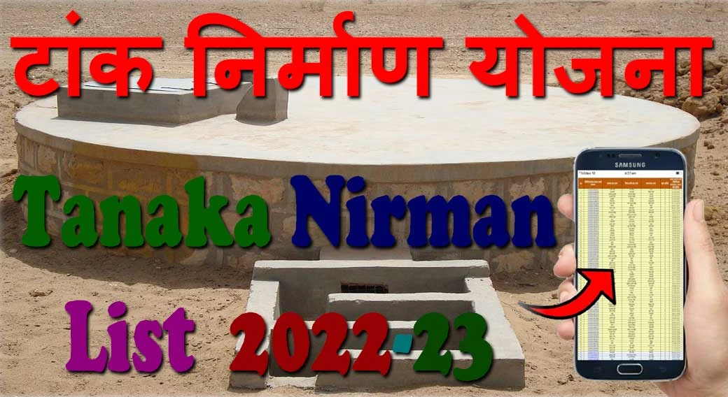 टांका निर्माण योजना 2024 Tanka NirmanYojana Application Form