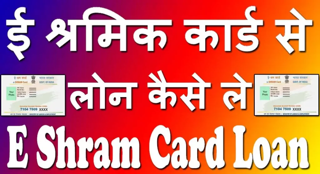 e Shramik Card Loan Yojana, ई श्रमिक कार्ड लोन योजना, e Shram Card Loan Yojana, ई श्रम कार्ड लोन योजना, e Shram Card Se Loan Kaise Le, ई श्रम कार्ड से लोन कैसे मिलेगा, e Shram Card Loan Apply, ई श्रमिक कार्ड से लोन कैसे ले, e Shram Card Loan In Hindi, ई श्रम कार्ड से कितना लोन मिलेगा