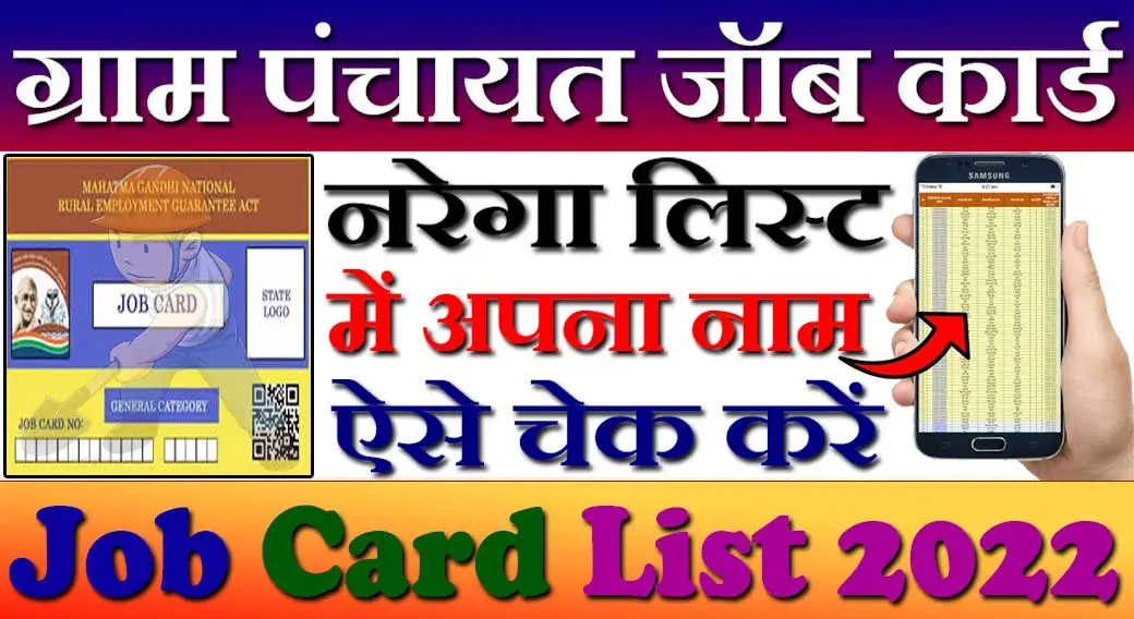 ग्राम पंचायत जॉब कार्ड सूचि 2024 Gram Panchayat Job Card Suchi