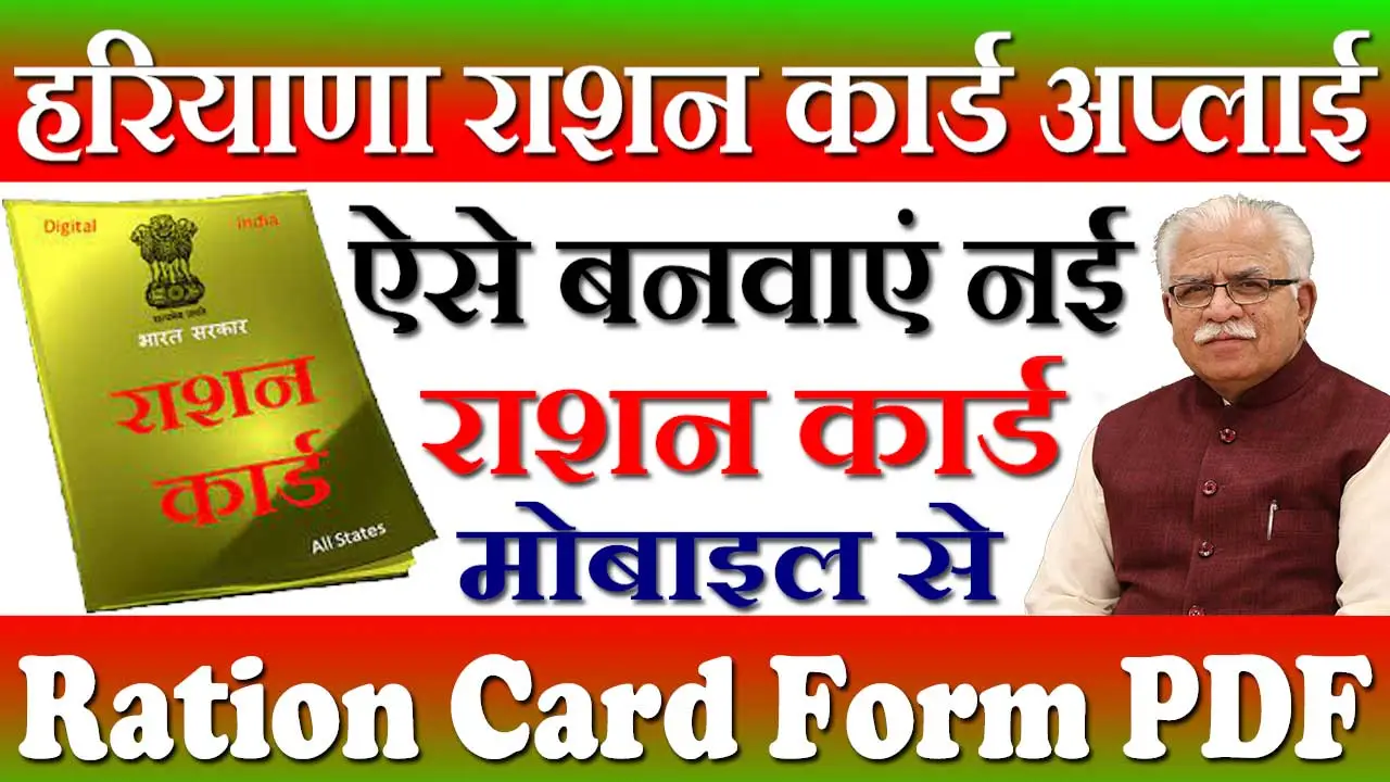 हरियाणा राशन कार्ड कैसे बनाएं 2024 Haryana Ration Card Banye