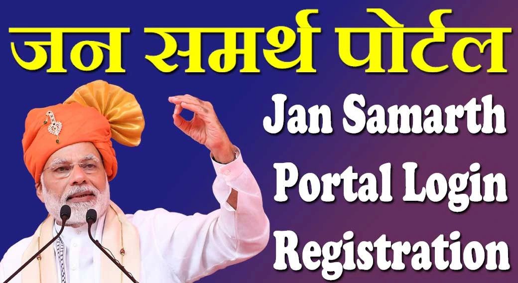 जन समर्थ पोर्टल रजिस्ट्रेशन 2024 Jan Samarth Portal Registration
