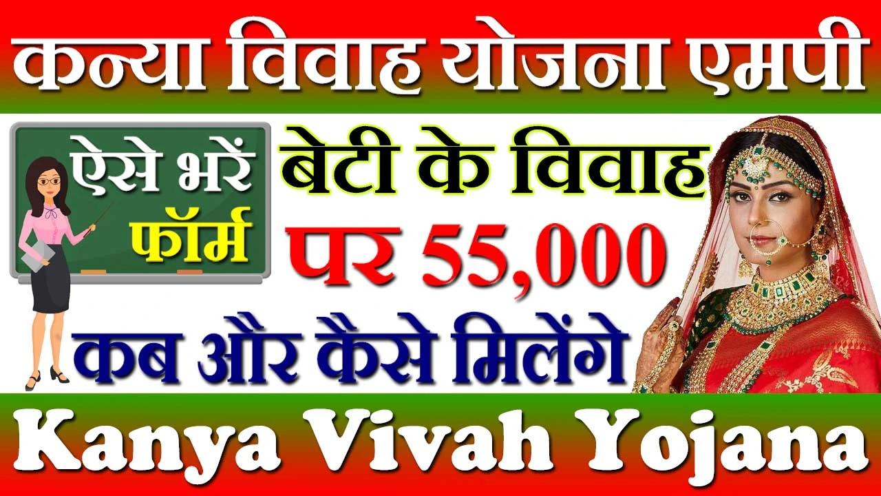 मध्य प्रदेश कन्या विवाह योजना 2024 MP Kanya Vivah Yojana