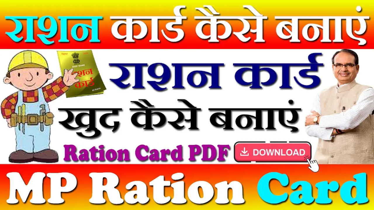 मध्य प्रदेश राशन कार्ड ऑनलाइन आवेदन 2024 MP Ration Card Form