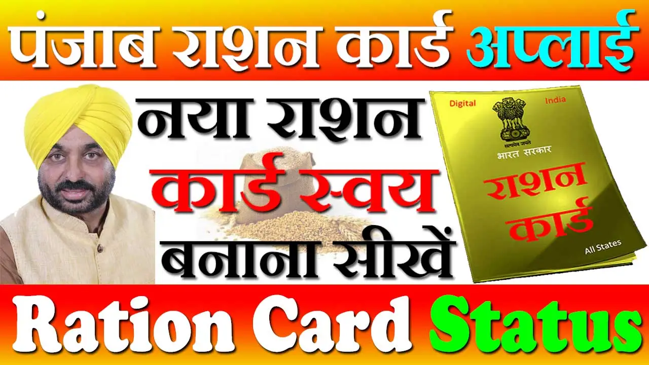 पंजाब राशन कार्ड ऑनलाइन आवेदन 2024, लिस्ट Punjab Ration Card