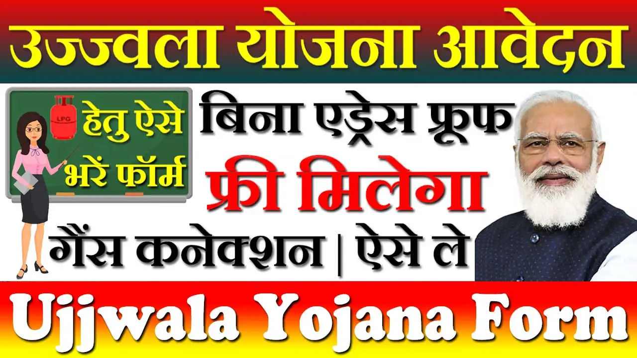 उज्ज्वला योजना फॉर्म कैसे भरें 2024 Ujjwala Yojana Form PDF Download In Hindi