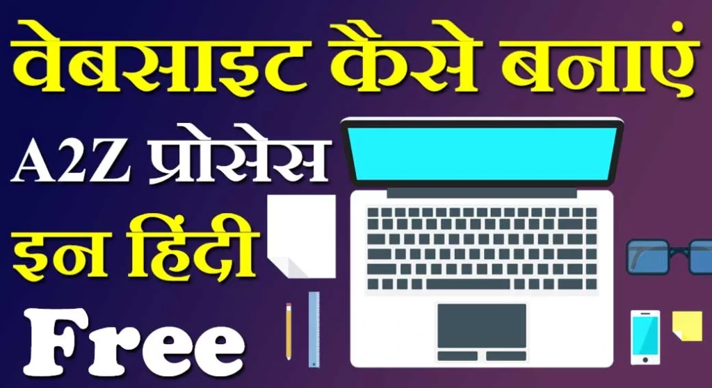 Website Kaise Banaye, वेबसाइट कैसे बनाएं, Website Create Kaise Kare, फ्री वेबसाइट कैसे बनाएं, Google Par Website Kaise Banaye, गूगल पर वेबसाइट कैसे बनाएं, Website Kaise Banaye In Hindi, वेबसाइट कैसे बनाते है, How to Make a Website In Hindi Free 2022, मोबाइल से वेबसाइट कैसे बनाएं