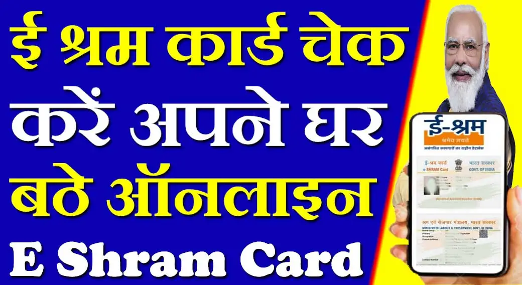 ई श्रम कार्ड चेक कैसे करें 2024 e Shram Card Check Kaise Kare