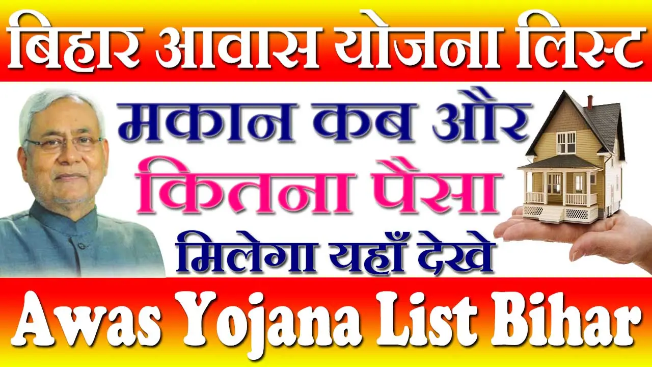 बिहार आवास योजना लिस्ट कैसे देखे 2024 Bihar Awas Yojana List Kaise Dekhe