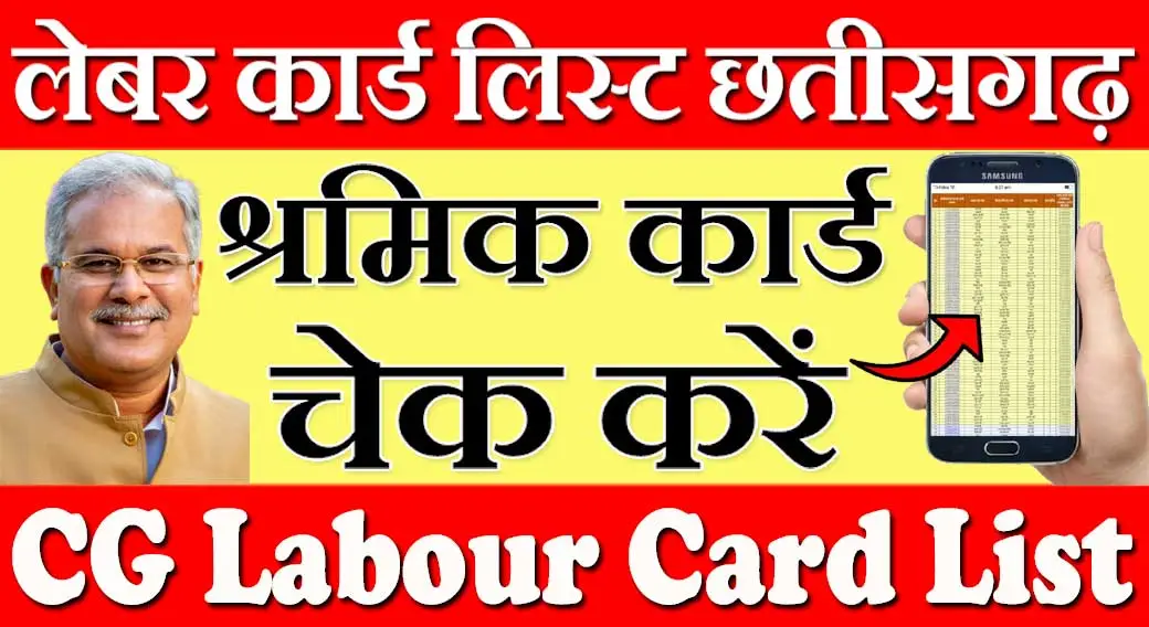 छत्तीसगढ़ लेबर कार्ड लिस्ट 2024 CG Labour Card List Kaise Dekhe