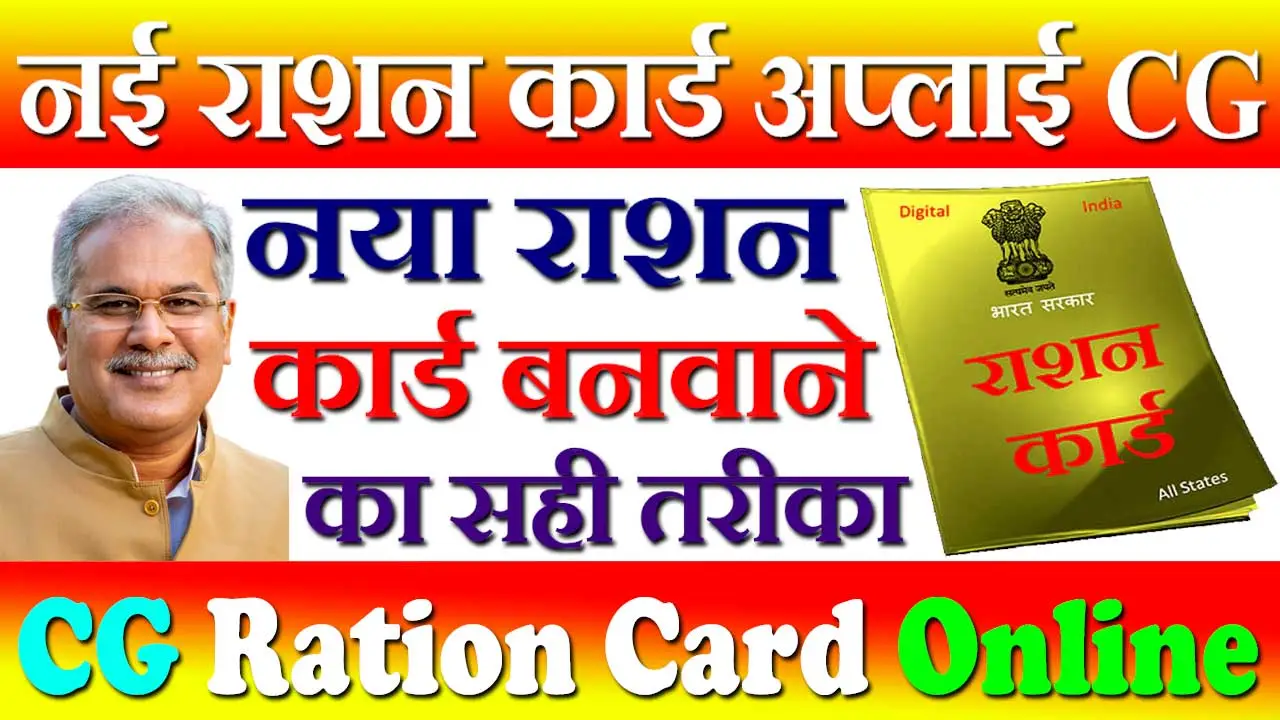 छत्तीसगढ़ राशन कार्ड आवेदन फॉर्म 2024 CG Ration Card Form PDF