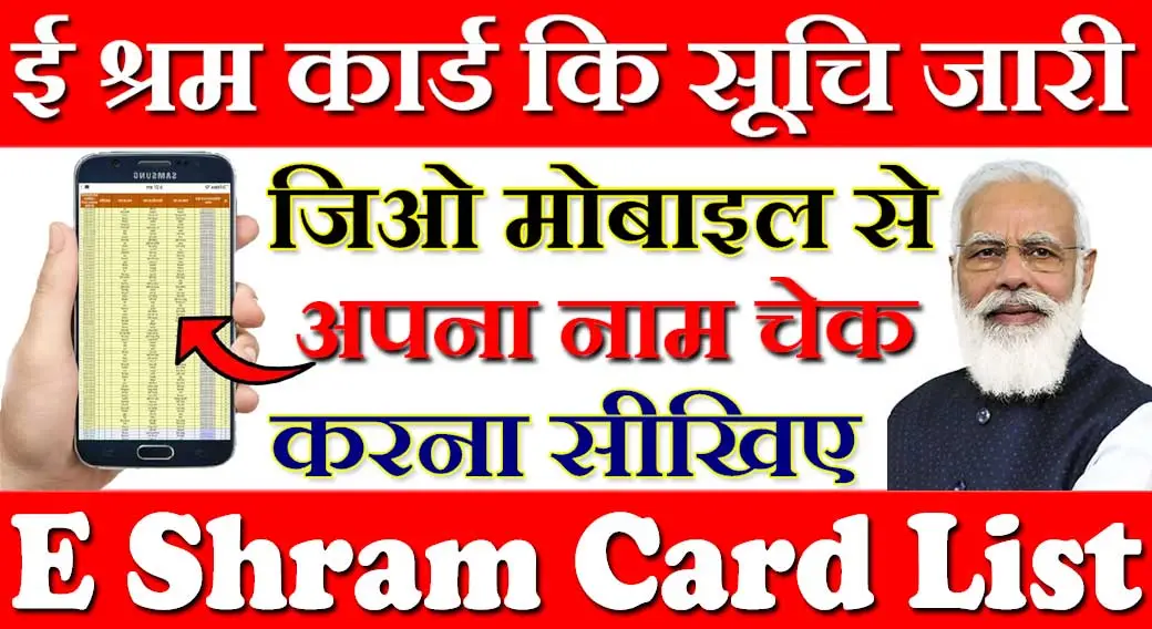 E Shram Card List 2024: घर बठे मोबाइल से चेक करें ई श्रमिक कार्ड लिस्ट में अपना नाम ऐसे