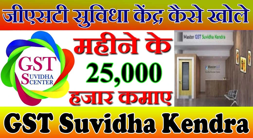 जीएसटी सुविधा केंद्र कैसे खोलें 2024 GST Suvidha Kendra Kaise Khole