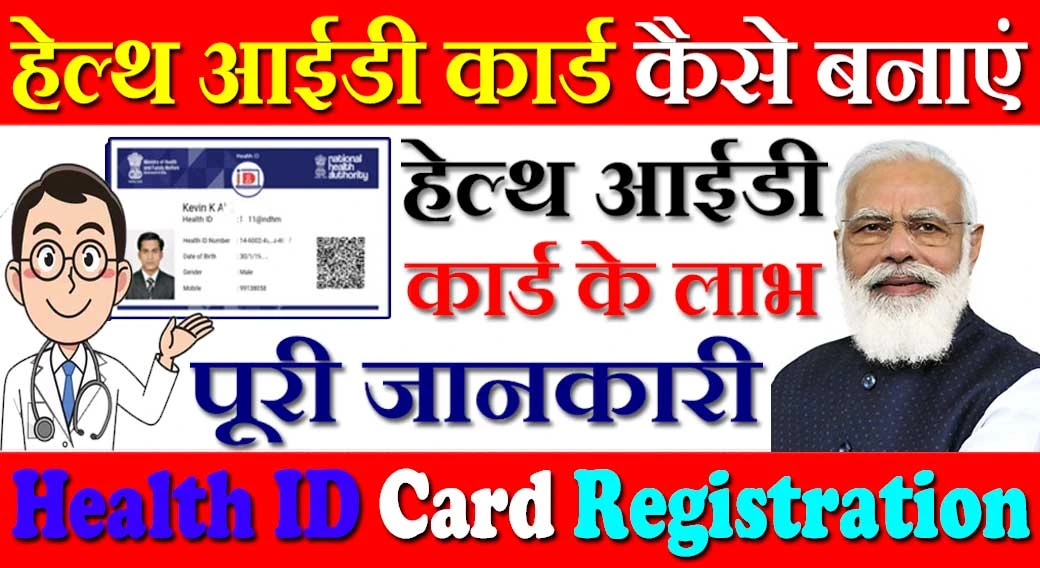 हेल्थ आईडी कार्ड कैसे बनाएं 2024 Health ID Card Kaise Banaye Online