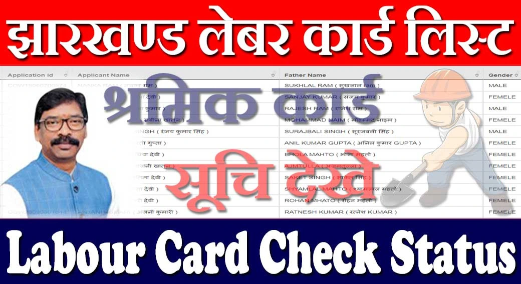 झारखण्ड लेबर कार्ड लिस्ट 2024-24 Jharkhand Labour Card List Kaise Dekhe