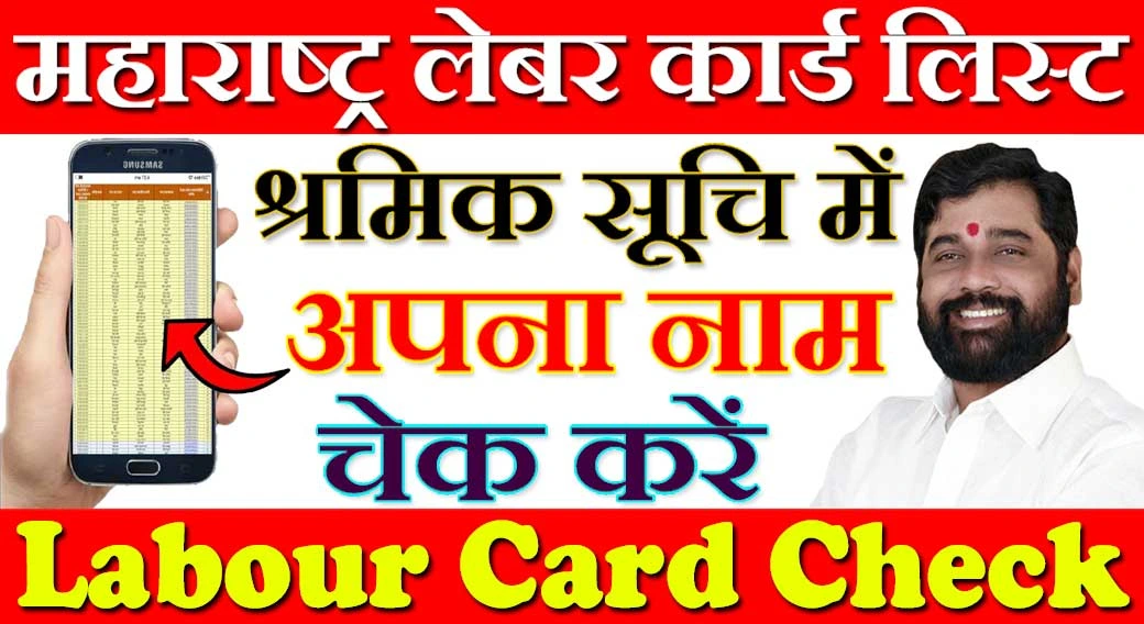 महाराष्ट्र लेबर कार्ड लिस्ट 2024 Maharashtra Labour Card List Kaise Dekhe