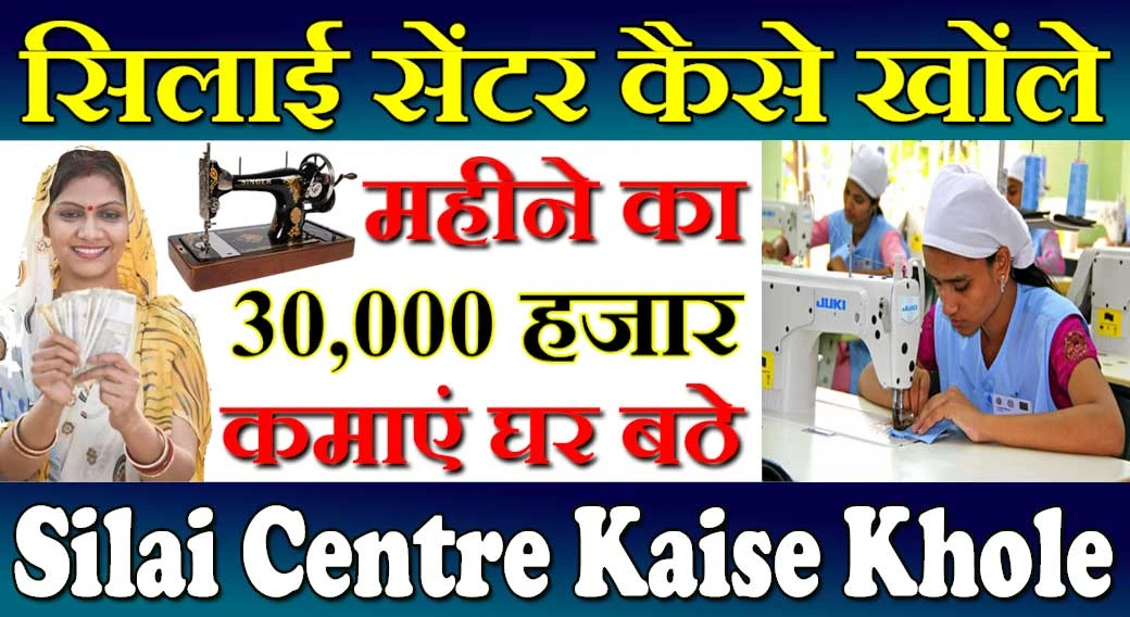 सिलाई सेंटर कैसे खोंले 2024 Silai Centre Kaise Khole | महीने का 80,000 कमाएं