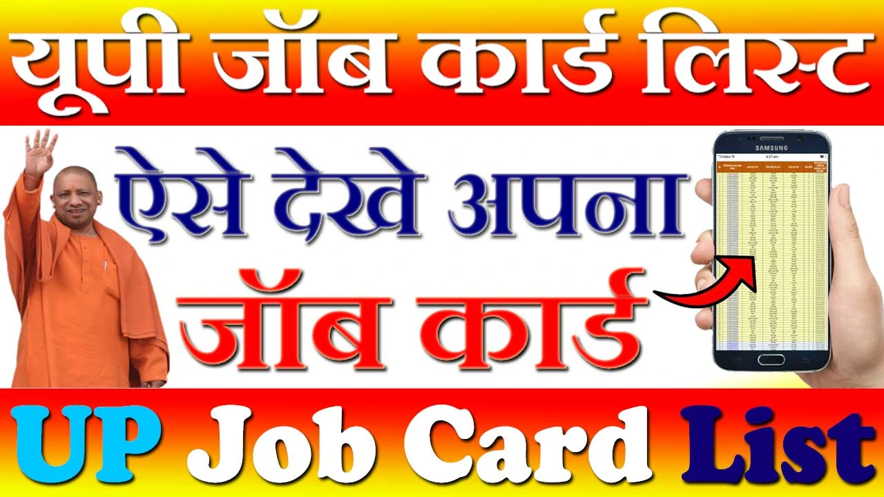 यूपी जॉब कार्ड लिस्ट कैसे देखे 2024 UP Job Card List Kaise Dekhe