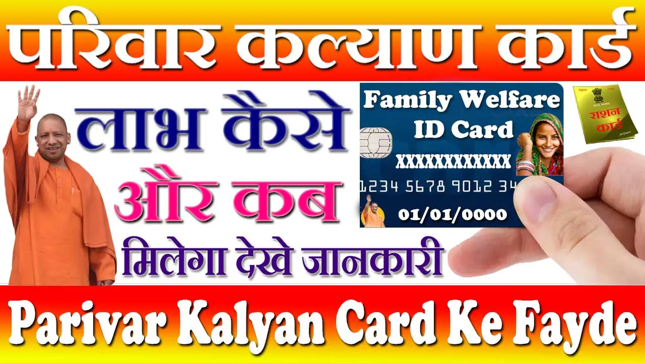 परिवार कल्याण कार्ड के फायदे 2024 UP Parivar Kalyan Card Ke Fayde Kyaa Hai