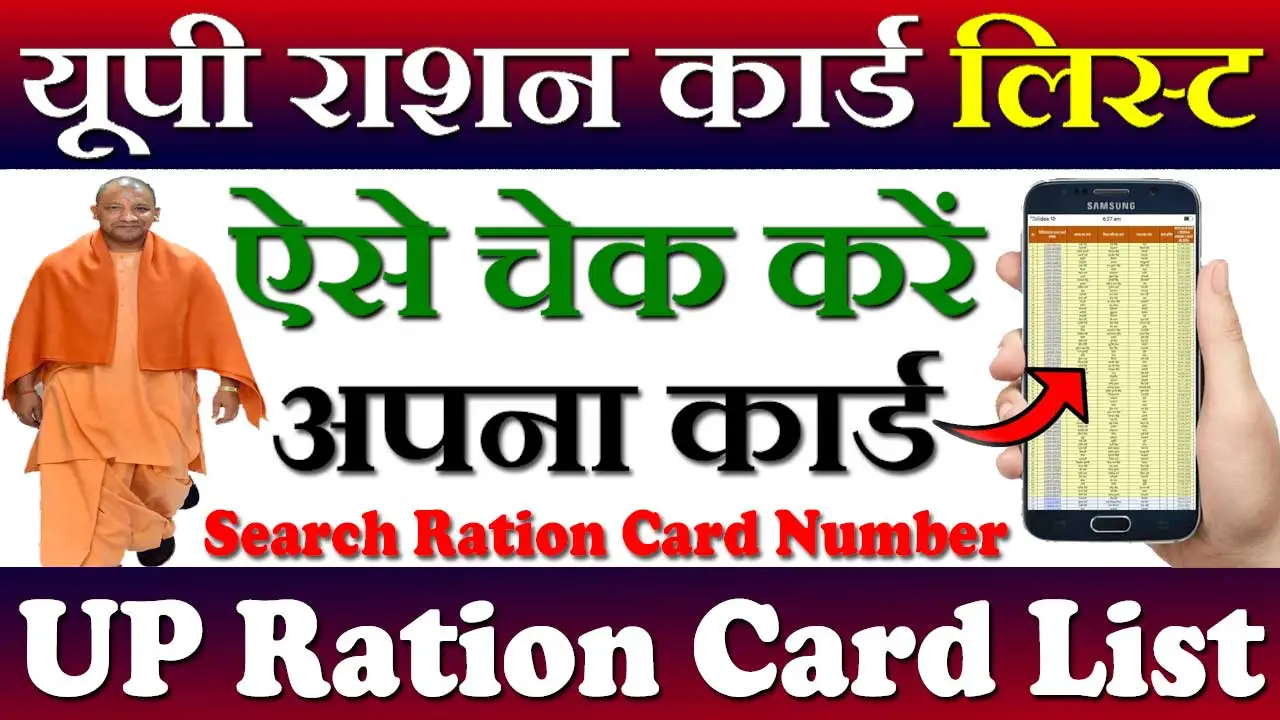 यूपी राशन कार्ड लिस्ट 2024-24 UP Ration Card List Check Kare
