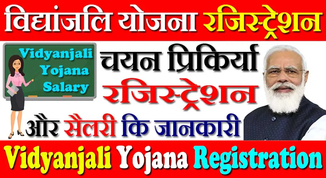 विद्यांजलि योजना रजिस्ट्रेशन 2024 Vidyanjali Yojana Registration