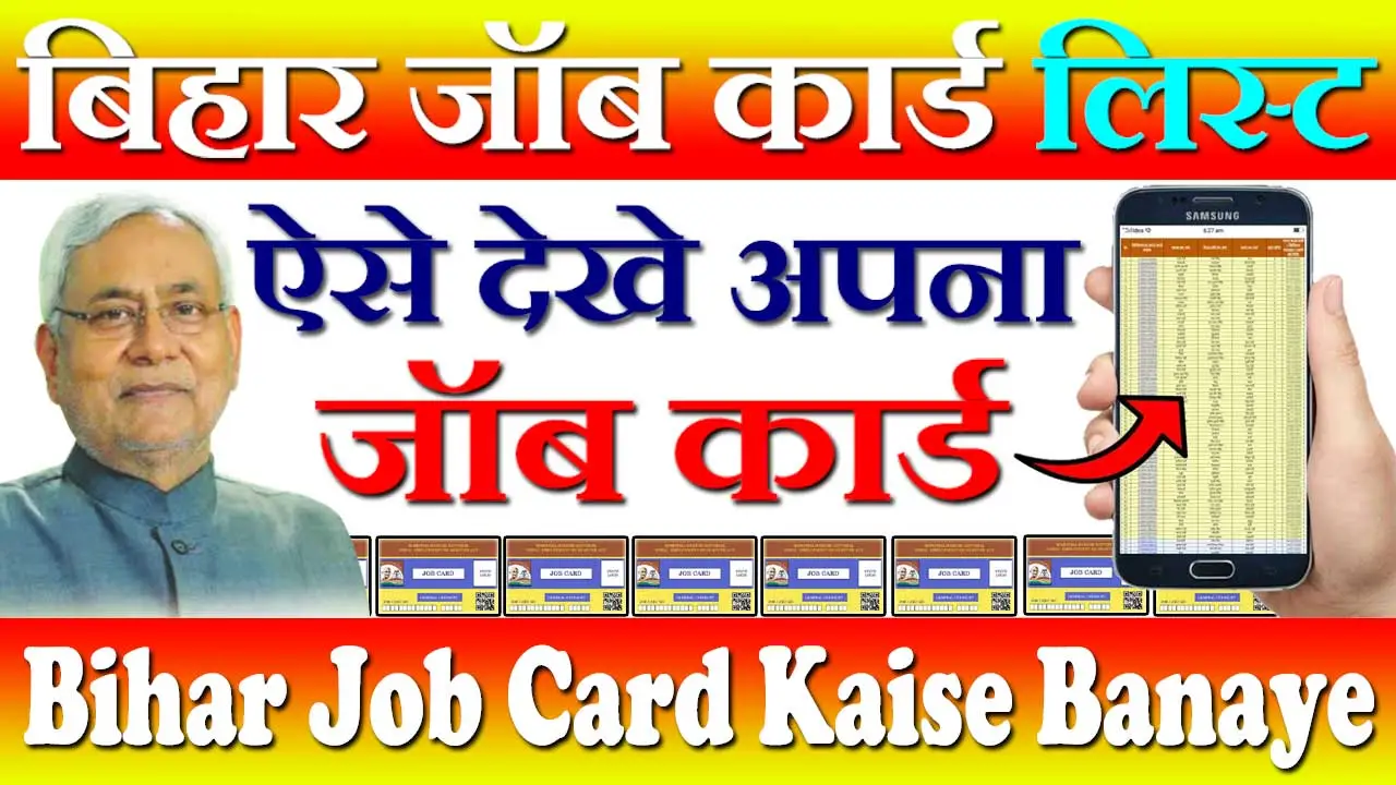 बिहार जॉब कार्ड लिस्ट कैसे देखे 2024 Bihar Job Card List Kaise Dekhe 2024