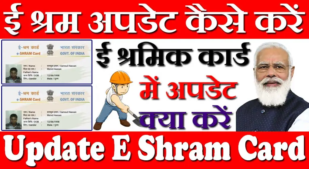 ई-श्रम कार्ड अपडेट कैसे करें 2024 e-Shram Card Update Kare