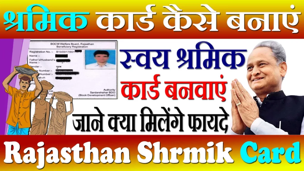 Rajasthan Shramik Card Online Registration, राजस्थान श्रमिक कार्ड कैसे बनाएं, Rajasthan Shramik Card Kaise Banaye, राजस्थान श्रमिक कार्ड आवेदन फॉर्म, Rajasthan Shramik Card Ke Fayde, श्रमिक पंजीयन राजस्थान, Rajasthan Labour Card Application Form, श्रमिक कार्ड ऑनलाइन रजिस्ट्रेशन Rajasthan, Labour Card Downlod Rajasthan, राजस्थान श्रमिक कार्ड ऑनलाइन कैसे बनाएं, राजस्थान श्रमिक कार्ड के फायदे क्या क्या है 