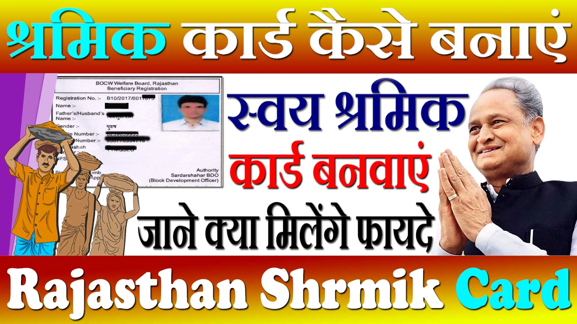 राजस्थान श्रमिक कार्ड कैसे बनाएं 2024 Rajasthan Shramik Card Online Kaise Banaye