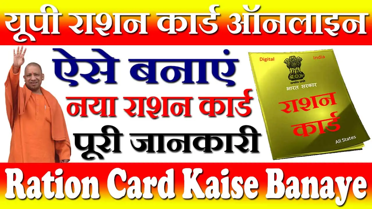यूपी राशन कार्ड कैसे बनाएं 2024 UP Ration Card Kaise Banaye
