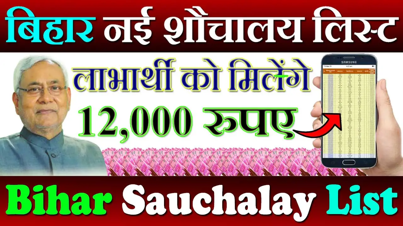 बिहार शौचालय लिस्ट 2024 कैसे देखे Bihar Sauchalay List Kaise Dekhe