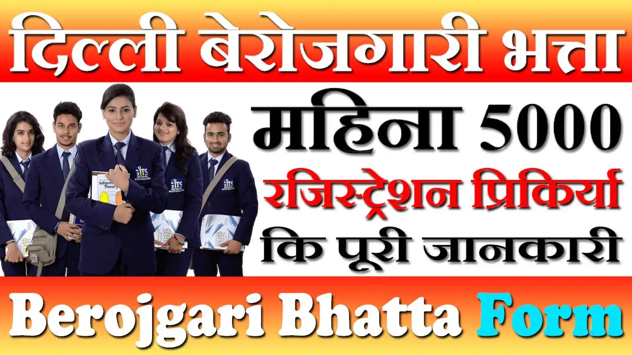 दिल्ली बेरोजगारी भत्ता ऑनलाइन रजिस्ट्रेशन 2024 Delhi Berojgari Bhatta Online Registration, पात्रता, दस्तावेज और लाभ जाने