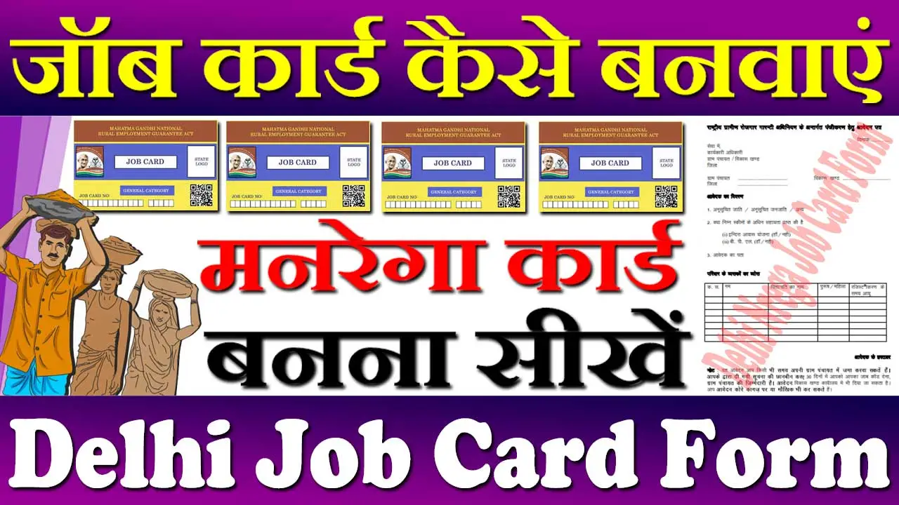 दिल्ली नरेगा जॉब कार्ड फॉर्म 2024 Delhi Nrega Job Card Online Apply | नरेगा जॉब कार्ड लिस्ट
