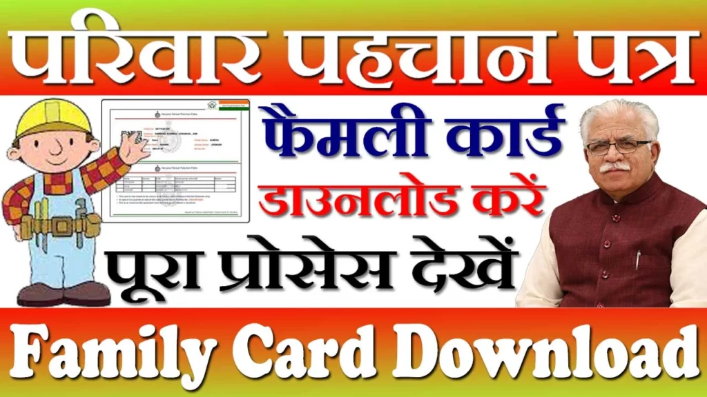 Haryana Family Card Download, परिवार पहचान पत्र डाउनलोड, Haryana Family ID Download, हरियाणा परिवार पहचान पत्र डाउनलोड कैसे करें, Haryana Family Card Download Kaise Kare, हरियाणा परिवार पहचान पत्र डाउनलोड, Haryana Parivar Pehchan Patra Download, हरयाणा परिवार कार्ड डाउनलोड कैसे करें, Family ID download PDF, परिवार पहचान पत्र कैसे चेक करें, HR Parivar Pehchan Patra Download Kaise Kare