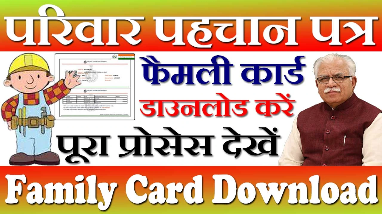 परिवार पहचान पत्र डाउनलोड कैसे करें 2024 Haryana Family Card Download Kaise Kare