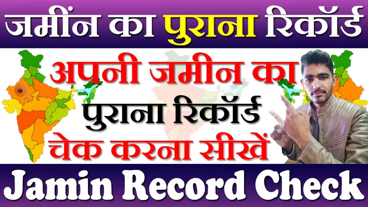 जमीन का पुराना रिकॉर्ड कैसे देखे 2024 Jamin Ka Purana Record Kaise Dekhe Online