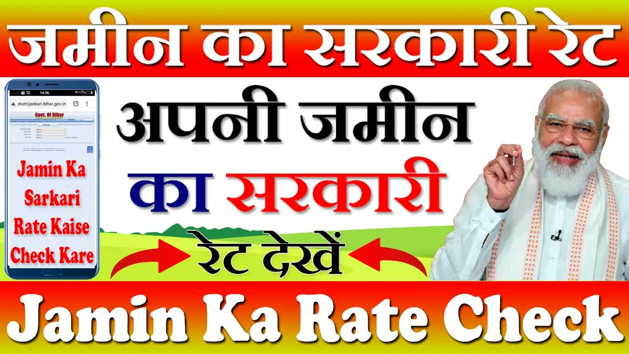 जमीन का रेट कैसे पता करें 2024 Jamin Ka Rate Kaise Pata Kare | जमीन का सरकारी रेट राज्यवार