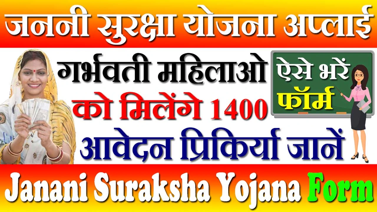 जननी सुरक्षा योजना फॉर्म डाउनलोड 2024 Janani Suraksha Yojana Registration