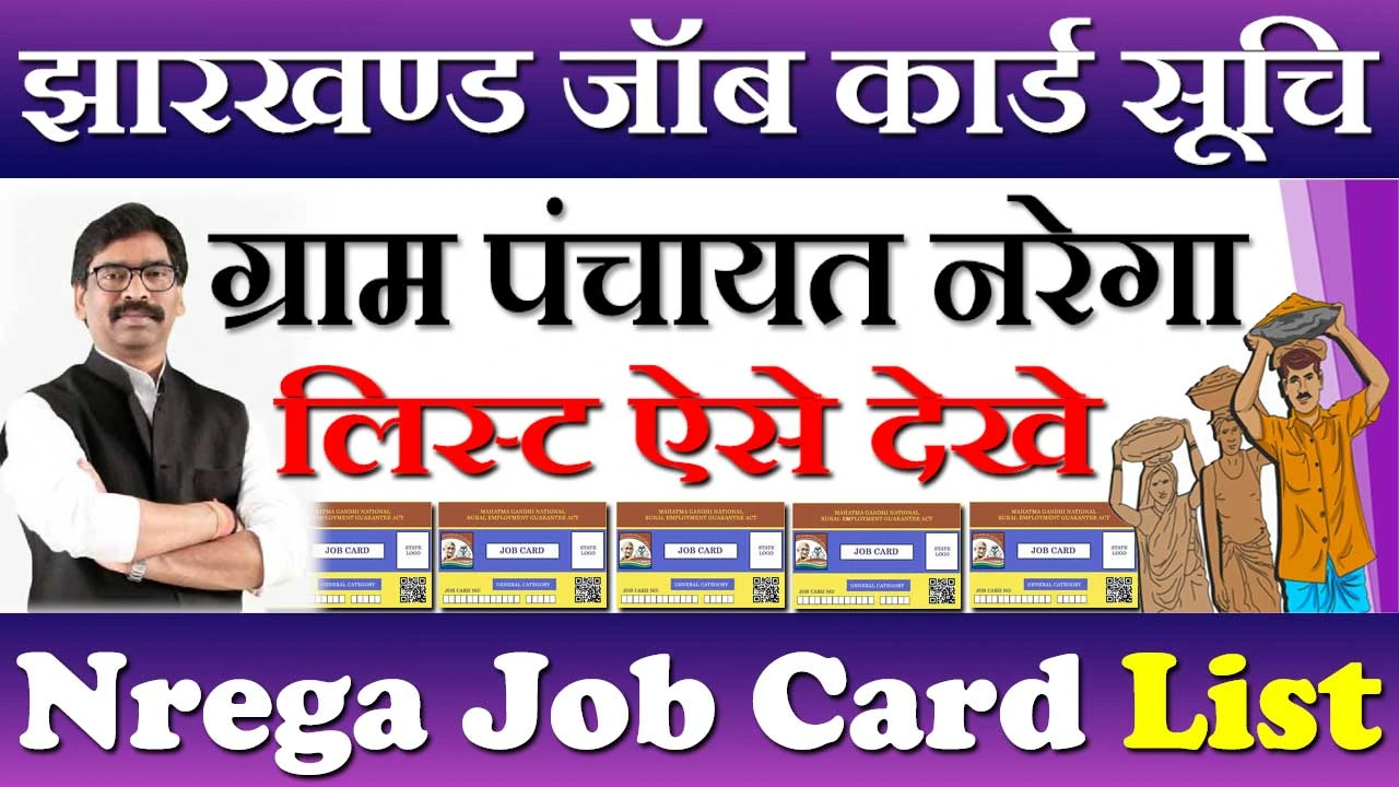 झारखण्ड जॉब कार्ड लिस्ट 2024 Jharkhand Job Card List Kaise Dekhe