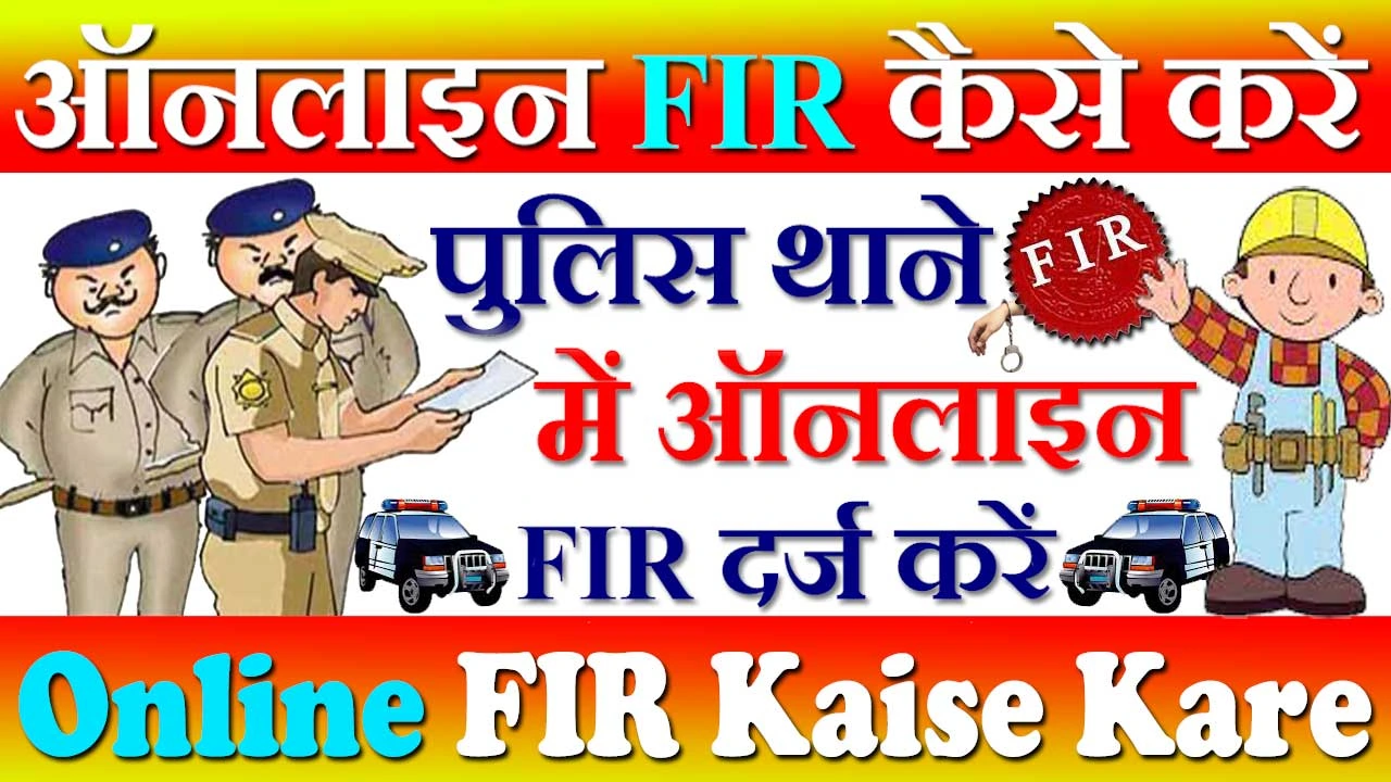ऑनलाइन FIR कैसे करें 2024 - Online FIR Kaise Kare | FIR स्टेटस कैसे चेक करें