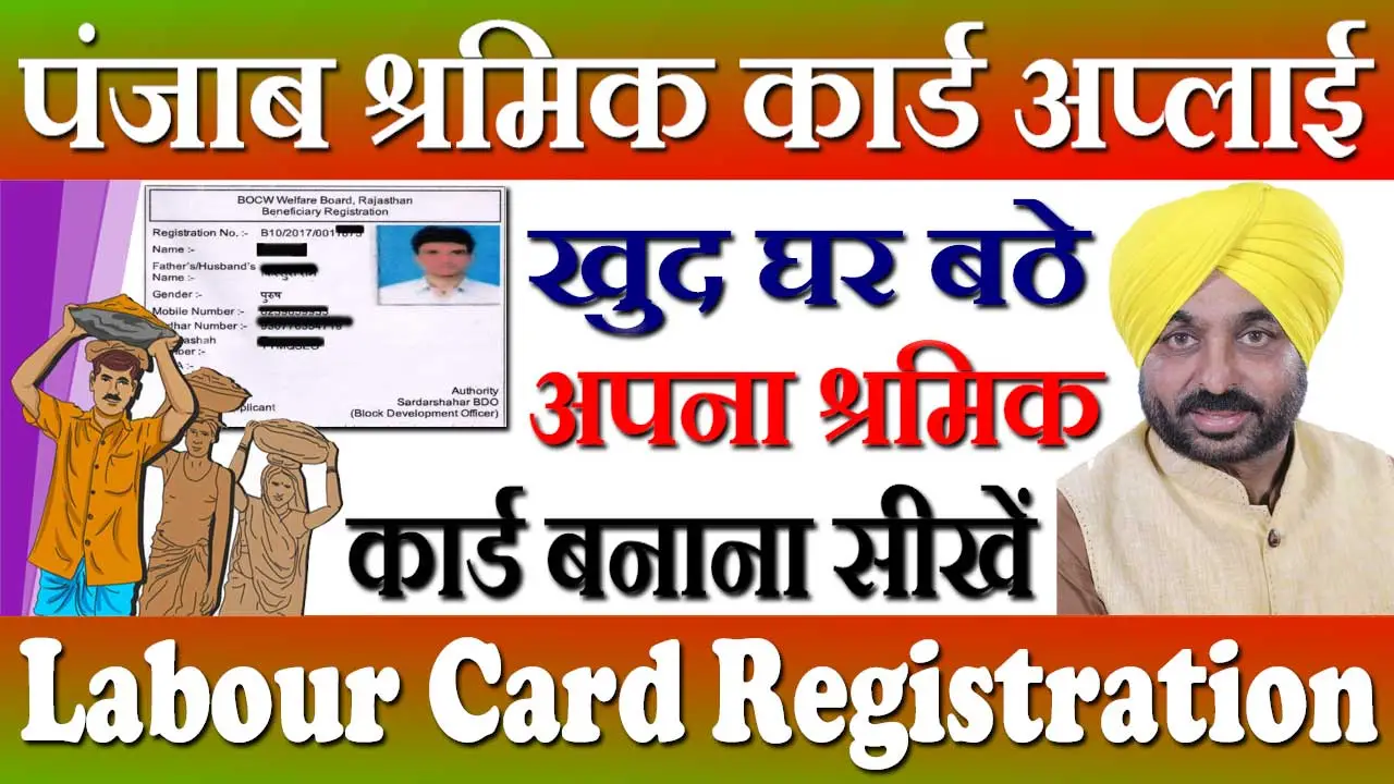 पंजाब श्रमिक कार्ड रजिस्ट्रेशन 2024 Punjab Shramik Card Online Registration
