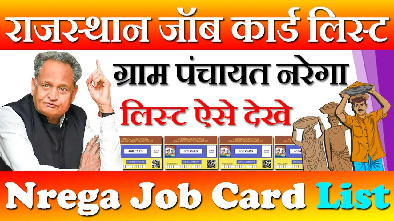 Rajasthan Nrega Job Card List 2024 राजस्थान नरेगा जॉब कार्ड लिस्ट कैसे देखे