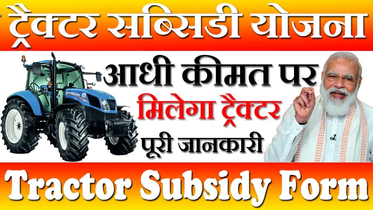 प्रधानमंत्री ट्रैक्टर सब्सिडी आवेदन फॉर्म 2024 PM Kisan Tractor Subsidy Application Form