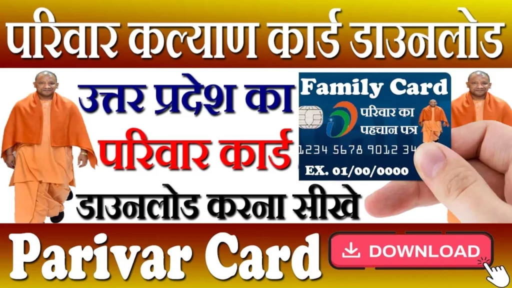 UP Parivar Kalyan Card Download Kaise Kare, यूपी परिवार कल्याण कार्ड डाउनलोड कैसे करें, UP Parivar Kalyan Card Download PDF, यूपी परिवार कल्याण कार्ड डाउनलोड, UP Parivar Card Download Kaise Kare, परिवार कल्याण कार्ड डाउनलोड UP, UP Parivar Card Download PDF, परिवार कल्याण कार्ड डाउनलोड पीडीऍफ़, Family Card Download PDF, यूपी फैमली कार्ड डाउनलोड कैसे करें, Mobile Se UP Parivar Card Download Kaise Kare
