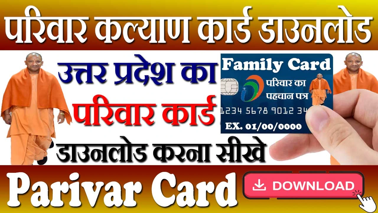 यूपी परिवार कल्याण कार्ड डाउनलोड कैसे करें | UP Parivar Kalyan Card Download Kaise Kare 2024 | Family Card PDF