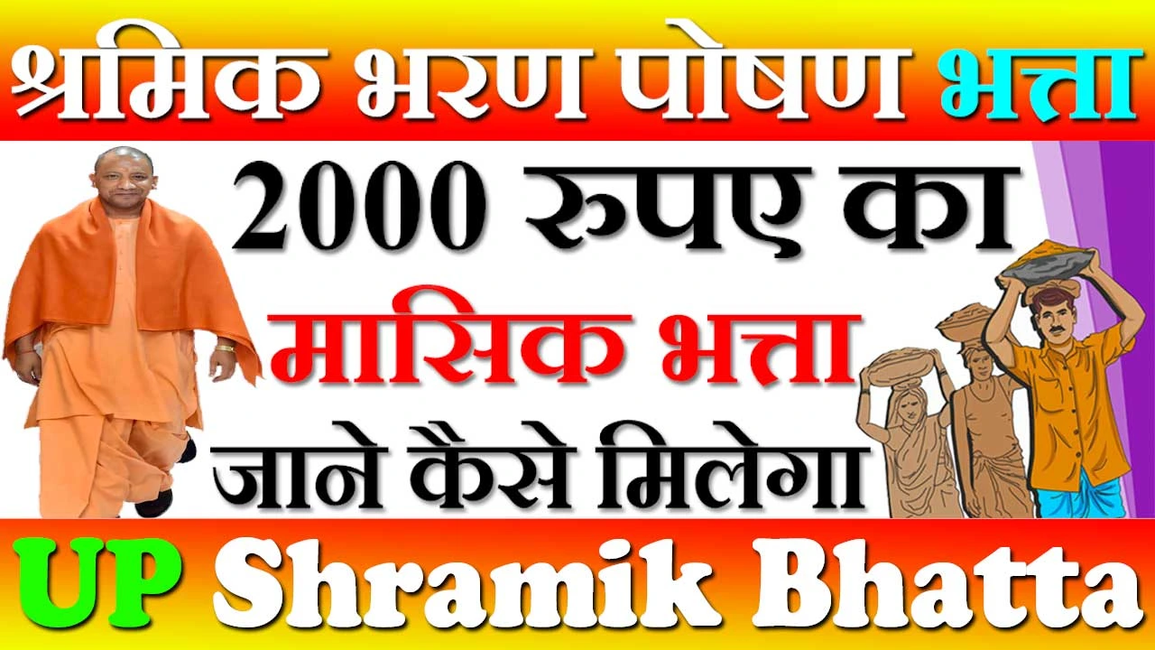 श्रमिक भरण पोषण भत्ता योजना ऑनलाइन अप्लाई 2024 UP Shramik Bharan Poshan Yojana Online Apply | मजदुर भत्ता पंजीकरण उत्तर प्रदेश