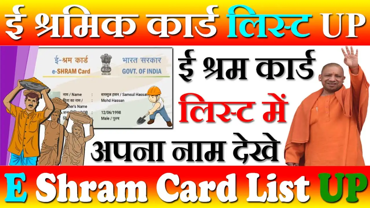 ई श्रमिक कार्ड लिस्ट उत्तर प्रदेश E Shram Card List UP 2024-25