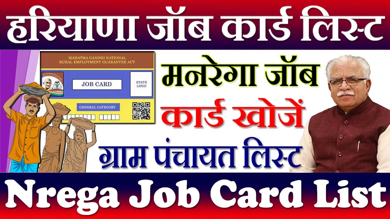 हरियाणा नरेगा जॉब कार्ड लिस्ट 2024-24 Haryana Nrega Job Card List Kaise Dekhe
