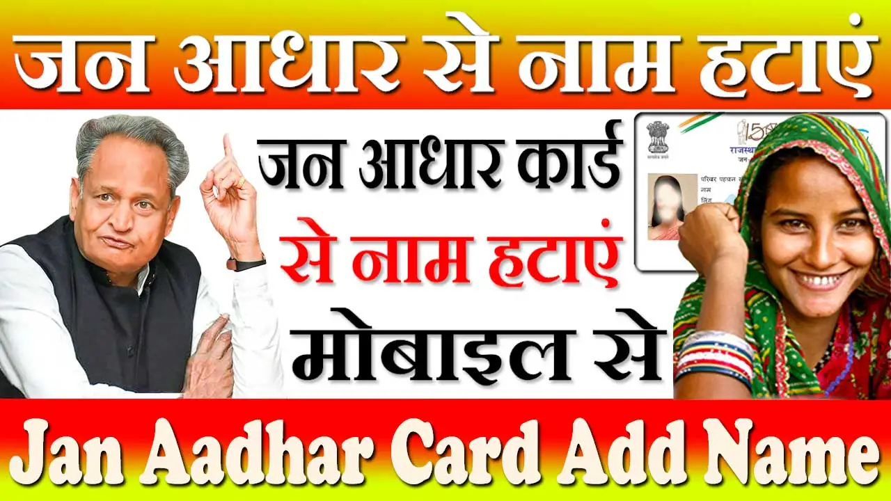जन आधार कार्ड से नाम कैसे हटायें 2024 Jan Aadhar Card Se Name Kaise Hataye Online