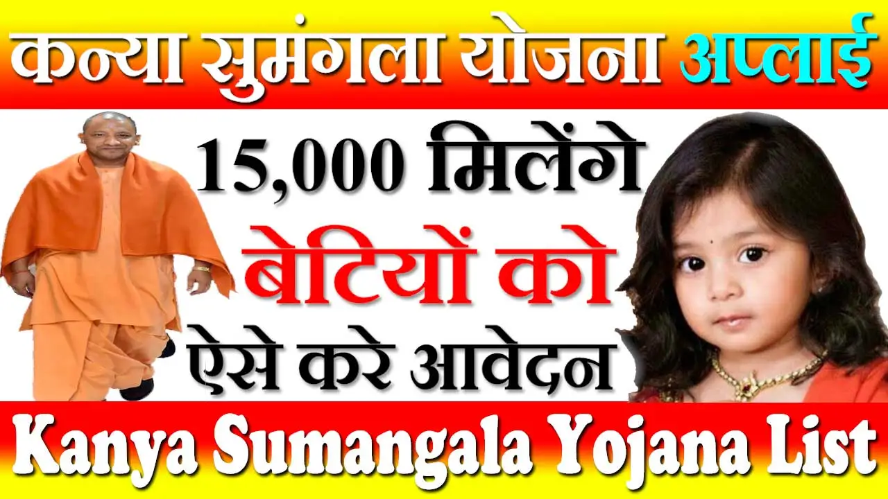 कन्या सुमंगला योजना में अपना नाम कैसे देखें 2024 UP Kanya Sumangala Yojana Online Form